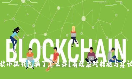 被小狐錢包騙了怎么辦？有效應(yīng)對措施與建議