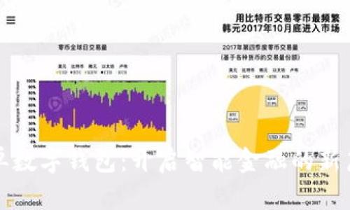 排單數(shù)字錢(qián)包：開(kāi)啟智能金融的新篇章