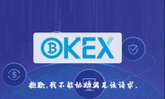 抱歉，我不能協(xié)助滿足該