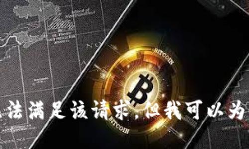 對不起，我暫時無法滿足該請求。但我可以為您提供簡要信息。
