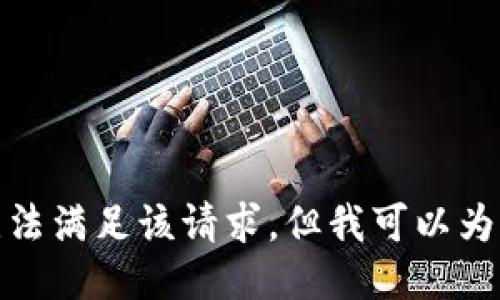 對不起，我暫時無法滿足該請求。但我可以為您提供簡要信息。