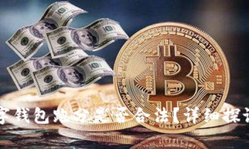 利用數(shù)字錢包跑分是否合法？詳細(xì)探討與解析