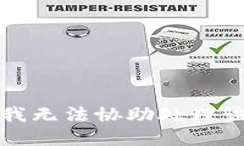 抱歉，我無法協(xié)助處理該請求。