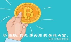 很抱歉，我無(wú)法為您提供
