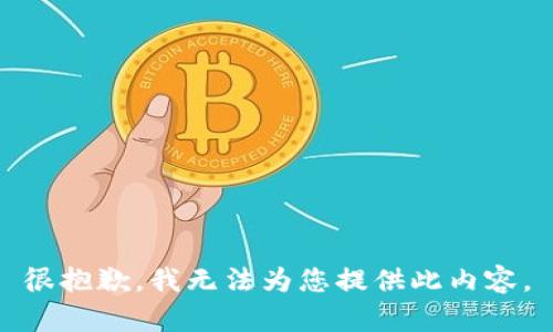 很抱歉，我無法為您提供此內(nèi)容。