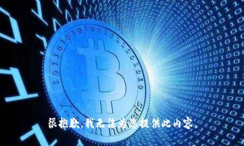 很抱歉，我無法為您提供此內(nèi)容。