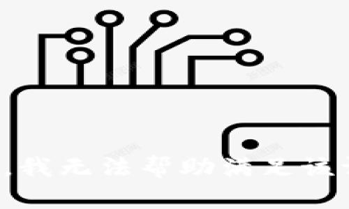 抱歉，我無(wú)法幫助滿足該請(qǐng)求。