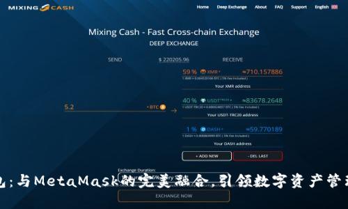 小狐錢包：與MetaMask的完美融合，引領數(shù)字資產(chǎn)管理新篇章