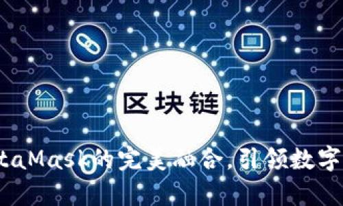 小狐錢包：與MetaMask的完美融合，引領數(shù)字資產(chǎn)管理新篇章