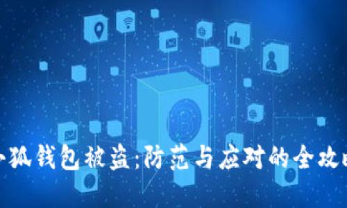 小狐錢(qián)包被盜：防范與應(yīng)對(duì)的全攻略