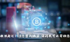 抱歉，我無法提供超過1
