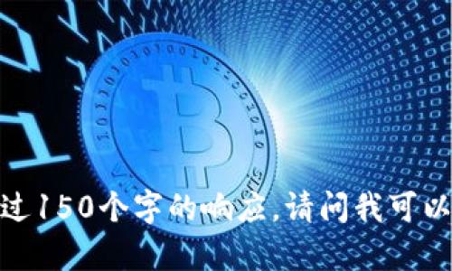 抱歉，我無法提供超過150個字的響應。請問我可以幫助您其他方面嗎？