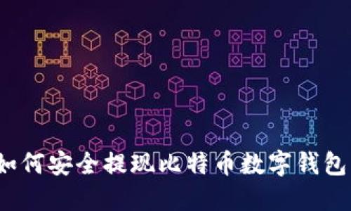 如何安全提現(xiàn)比特幣數(shù)字錢(qián)包？