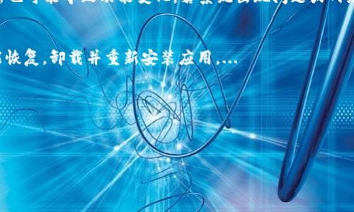 : 如何解決小狐錢(qián)包中篩選器丟失的問(wèn)題？

關(guān)鍵詞: 小狐錢(qián)包, 篩選器, 丟失解決方案

內(nèi)容簡(jiǎn)介: 近年來(lái)，電子錢(qián)包的使用逐漸普及，尤其是小狐錢(qián)包因其便捷性而受到眾多用戶的喜愛(ài)。然而，在使用過(guò)程中，部分用戶可能會(huì)遇到一些問(wèn)題，比如錢(qián)包中的篩選器丟失。本篇內(nèi)容將詳細(xì)探討遇到這種情況時(shí)應(yīng)采取的解決步驟，給出實(shí)用的建議與技巧。此外，還將對(duì)相關(guān)問(wèn)題進(jìn)行深入分析，幫助用戶全面了解如何處理小狐錢(qián)包的篩選器問(wèn)題。

小狐錢(qián)包篩選器丟失的原因
小狐錢(qián)包篩選器丟失的問(wèn)題，通常與多種原因相關(guān)。首先，用戶在操作過(guò)程中可能不小心將篩選器刪除或隱藏了。在小狐錢(qián)包的設(shè)置中，許多用戶未必清楚如何管理和編輯這些工具，當(dāng)他們嘗試調(diào)整顯示選項(xiàng)時(shí)，可能無(wú)意中將篩選器設(shè)為隱藏狀態(tài)。此外，軟件的更新也可能導(dǎo)致某些功能的變化，包括篩選器設(shè)置的丟失。 
其次，系統(tǒng)故障也是一種可能性。小狐錢(qián)包作為一款依賴于網(wǎng)絡(luò)和系統(tǒng)的應(yīng)用，網(wǎng)絡(luò)不穩(wěn)定、軟件崩潰或設(shè)備內(nèi)存不足等問(wèn)題都可能導(dǎo)致錢(qián)包功能的異常表現(xiàn)。尤其是在高峰期使用時(shí)，網(wǎng)絡(luò)的延遲可能會(huì)引發(fā)功能銜接的不流暢，進(jìn)而導(dǎo)致篩選器無(wú)法正常顯示。 
此外，用戶的賬號(hào)安全問(wèn)題也不容忽視。若發(fā)現(xiàn)賬戶異常，某些功能可能被系統(tǒng)自動(dòng)禁用以保護(hù)用戶數(shù)據(jù)，這也可能是導(dǎo)致篩選器無(wú)法顯示的原因之一。因此，了解丟失篩選器的原因是恢復(fù)其功能的第一步。

解決篩選器丟失的具體步驟
如果你發(fā)現(xiàn)小狐錢(qián)包中的篩選器丟失，不用著急，按照以下步驟進(jìn)行操作，可以嘗試找回篩選器。首先，檢查篩選器的設(shè)置選項(xiàng)。在小狐錢(qián)包的應(yīng)用界面里，進(jìn)入“設(shè)置”菜單，接著找到“功能管理”或“工具欄”，查看篩選器是否被設(shè)置為隱藏。如果是，你只需將其重新啟用，篩選器便會(huì)回到錢(qián)包界面。
如果篩選器仍然無(wú)法顯示，那么可能需要進(jìn)行軟件更新。打開(kāi)應(yīng)用商店，查看小狐錢(qián)包是否有新的版本可供更新。如果有，更新至最新版本可能會(huì)修復(fù)bug，并恢復(fù)丟失的篩選器功能。
對(duì)于遇到系統(tǒng)故障的用戶，重啟應(yīng)用是一個(gè)簡(jiǎn)單有效的解決方式。關(guān)閉小狐錢(qián)包，等待幾秒鐘后重新打開(kāi)，通常能幫助你恢復(fù)部分功能。
最后，如果以上方法都未能解決問(wèn)題，可以嘗試卸載后重新安裝小狐錢(qián)包。在重新安裝后，記得登錄賬號(hào)，這可以確保所有的設(shè)置和功能正?；謴?fù)，同時(shí)也能消除可能存在的軟件問(wèn)題。

如何防止小狐錢(qián)包中篩選器丟失的一些建議
在解決了小狐錢(qián)包中篩選器丟失的問(wèn)題后，預(yù)防此類問(wèn)題再次發(fā)生也顯得尤為重要。首先，保持小狐錢(qián)包應(yīng)用的更新，定期檢查是否有新版本發(fā)布。一些更新不僅會(huì)修復(fù)已知的bug，同時(shí)也會(huì)添加新的功能、提升用戶體驗(yàn)。
其次，了解應(yīng)用的使用手冊(cè)或操作指南，清楚錢(qián)包的各種功能欄和設(shè)置選項(xiàng)，避免在不知情的情況下進(jìn)行錯(cuò)誤操作。此外，在修改任何設(shè)置前，最好記錄當(dāng)前的配置，以便于發(fā)生錯(cuò)誤時(shí)可以輕松還原。
此外，養(yǎng)成定期備份數(shù)據(jù)的習(xí)慣也是很有必要的。小狐錢(qián)包通常會(huì)提供數(shù)據(jù)備份或?qū)С龉δ埽梢远ㄆ诒４婧媒灰子涗浥c設(shè)置，以便日后恢復(fù)。
最后，保持良好的網(wǎng)絡(luò)環(huán)境。穩(wěn)定的網(wǎng)絡(luò)不僅可以提高小狐錢(qián)包的使用暢通率，還能減少因網(wǎng)絡(luò)故障導(dǎo)致的功能消失或丟失的狀況。

如何對(duì)待小狐錢(qián)包的客戶服務(wù)
如果在使用小狐錢(qián)包的過(guò)程中遇到無(wú)法解決的問(wèn)題，及時(shí)聯(lián)系小狐錢(qián)包的客戶服務(wù)是一個(gè)明智的選擇。首先，訪問(wèn)小狐錢(qián)包的官方網(wǎng)站，查看“幫助中心”或“聯(lián)系客服”選項(xiàng)。一般有 FAQ（常見(jiàn)問(wèn)題解答）部分可以進(jìn)一步明確你的問(wèn)題。
其次，準(zhǔn)備好你的賬號(hào)信息和遇到的問(wèn)題描述，以便于客服能夠快速識(shí)別并解決你的問(wèn)題。在首次聯(lián)系客服時(shí)，大多數(shù)情況下會(huì)排查常見(jiàn)問(wèn)題并提供相應(yīng)解決方案。
除了熱線或在線客服，很多應(yīng)用也支持用戶通過(guò)電子郵件進(jìn)行反饋。通過(guò)郵件方式，有助于詳細(xì)記錄問(wèn)題，并避免因時(shí)間限制而造成的溝通誤解。在發(fā)送郵件時(shí)，盡量詳細(xì)描述問(wèn)題，以提高回應(yīng)效率。
如果客服所提供的解決方案仍不適合，用戶可以尋求相關(guān)社區(qū)的幫助，例如小狐錢(qián)包的用戶貼吧或群組，通常也會(huì)有經(jīng)驗(yàn)豐富的用戶提供解決思路。

總結(jié)
小狐錢(qián)包作為一款便捷的電子錢(qián)包，用戶在日常使用中可能會(huì)遇到篩選器丟失的問(wèn)題。但通過(guò)上述的步驟與建議，大多數(shù)用戶能夠迅速找回篩選器，并確保今后不再發(fā)生類似問(wèn)題。如果在使用過(guò)程中遇到任何困難，及時(shí)進(jìn)行故障排查和聯(lián)系客服，將更有利于解決問(wèn)題。
隨著數(shù)字支付逐漸成為生活中不可或缺的一部分，掌握如何使用小狐錢(qián)包，并妥善處理常見(jiàn)問(wèn)題，將使用戶的使用體驗(yàn)更加愉悅，期望未來(lái)小狐錢(qián)包可以為用戶提供更為完善的服務(wù)！ 

### 常見(jiàn)問(wèn)題解答
1. 篩選器丟失的具體原因是什么？
2. 如何重新找回丟失的篩選器？
3. 為什么需要定期更新小狐錢(qián)包？
4. 客服的聯(lián)系渠道有哪些？

### 1. 篩選器丟失的具體原因是什么？
用戶在使用小狐錢(qián)包時(shí)，可能會(huì)遭遇篩選器丟失的情況，這通常與多種原因相關(guān)。首先，在操作過(guò)程中若不小心將篩選器刪除或隱藏，然后設(shè)置的應(yīng)用更新也可能導(dǎo)致功能變化，若系統(tǒng)出現(xiàn)問(wèn)題或網(wǎng)絡(luò)故障等也會(huì)導(dǎo)致這一功能的異常。...

### 2. 如何重新找回丟失的篩選器？
為了找回小狐錢(qián)包中丟失的篩選器，用戶可以首先在應(yīng)用的設(shè)置選項(xiàng)中進(jìn)行查找，確保功能未被隱藏；其次，通過(guò)檢查更新和重啟應(yīng)用來(lái)解決；最終如未能恢復(fù)，卸載并重新安裝應(yīng)用。...

### 3. 為什么需要定期更新小狐錢(qián)包？
定期更新小狐錢(qián)包不僅能修復(fù)已知的系統(tǒng)缺陷與安全漏洞，還能提升整體的用戶體驗(yàn)，添加新的功能，并避免舊版本可能導(dǎo)致的兼容性問(wèn)題。...

### 4. 客服的聯(lián)系渠道有哪些？
如果問(wèn)題無(wú)法自行解決，用戶可以通過(guò)官方網(wǎng)站聯(lián)系客服，發(fā)送郵件報(bào)名問(wèn)題，或訪問(wèn)用戶社區(qū)以及相關(guān)技術(shù)討論組尋求幫助。...