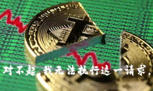 對不起，我無法執(zhí)行這一請求。