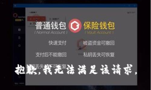 抱歉，我無法滿足該請求。