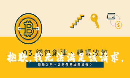 抱歉，我無法滿足該請求。