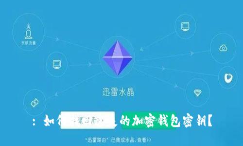 : 如何找回遺失的加密錢(qián)包密鑰？