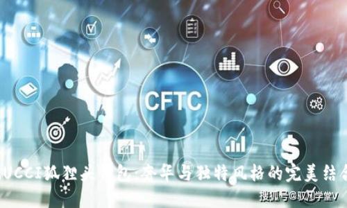 GUCCI狐貍頭錢(qián)包：奢華與獨(dú)特風(fēng)格的完美結(jié)合
