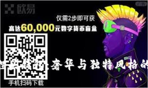 GUCCI狐貍頭錢(qián)包：奢華與獨(dú)特風(fēng)格的完美結(jié)合