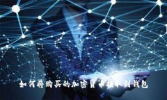 如何將購(gòu)買(mǎi)的加密貨幣提