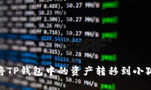 :如何將TP錢包中的資產(chǎn)轉移到小狐錢包？