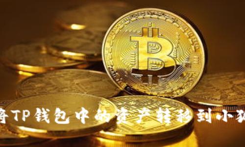 :如何將TP錢包中的資產(chǎn)轉移到小狐錢包？