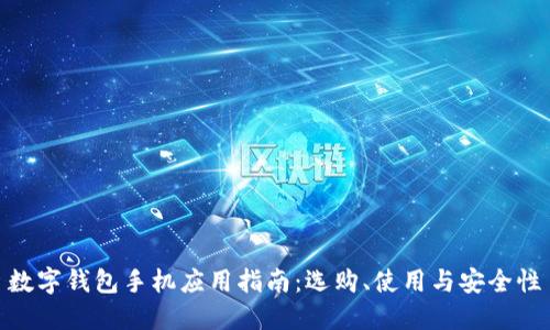 數字錢包手機應用指南：選購、使用與安全性