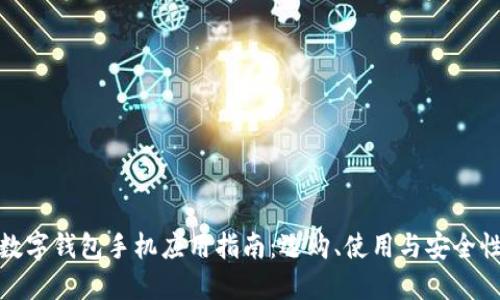 數字錢包手機應用指南：選購、使用與安全性