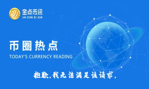抱歉，我無法滿足該請求。