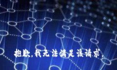 抱歉，我無法滿足該請(qǐng)求