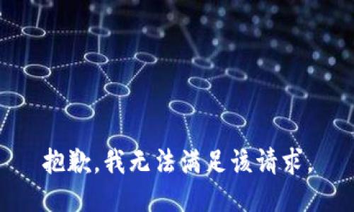 抱歉，我無法滿足該請求。