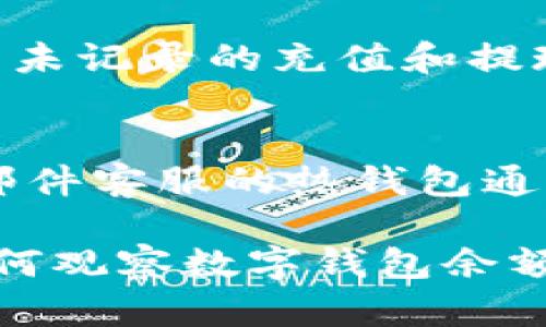biao ti如何有效觀察數(shù)字錢包余額/biao ti
數(shù)字錢包, 余額查詢, 加密貨幣/guanjianci

隨著數(shù)字貨幣和區(qū)塊鏈技術(shù)的興起，數(shù)字錢包已經(jīng)成為我們管理資產(chǎn)、進(jìn)行交易的重要工具。而在使用數(shù)字錢包的過程中，觀察和管理錢包余額則是非常必要的步驟。本文將詳細(xì)介紹如何觀察數(shù)字錢包余額，并回答關(guān)于數(shù)字錢包的一些常見問題。

一、數(shù)字錢包是什么？
數(shù)字錢包是一個虛擬的應(yīng)用程序或在線平臺，允許用戶儲存、發(fā)送和接收各種數(shù)字資產(chǎn)，包括加密貨幣和代幣。與傳統(tǒng)銀行錢包不同，數(shù)字錢包提供的是一個去中心化的系統(tǒng)，使用戶可以掌握自己的資產(chǎn)。

數(shù)字錢包可以分為熱錢包和冷錢包。熱錢包連接互聯(lián)網(wǎng)，提供便捷的交易功能，但在安全性上可能相對較弱；而冷錢包則是離線存儲的形式，安全性更高，但使用相對不便。無論是熱錢包還是冷錢包，觀察余額都是用戶非常關(guān)注的一項功能。

二、如何觀察數(shù)字錢包余額？
觀察數(shù)字錢包余額的方式取決于使用的錢包類型和平臺，但一般有以下幾種主要方法：

h41. 使用錢包應(yīng)用程序/h4
大多數(shù)數(shù)字錢包都有相應(yīng)的手機(jī)應(yīng)用程序。用戶可以下載并安裝這些應(yīng)用程序，通過注冊和登錄來查看個人的余額和交易記錄。通常在主界面就能看到當(dāng)前余額的顯示。

h42. 訪問網(wǎng)頁版錢包/h4
除了移動應(yīng)用，許多數(shù)字錢包也提供網(wǎng)頁版，用戶可以通過瀏覽器直接訪問。在登錄后，用戶同樣可以在主頁面查看余額。網(wǎng)頁界面往往提供更多詳細(xì)的統(tǒng)計信息和圖表。

h43. 區(qū)塊鏈瀏覽器/h4
對于許多加密貨幣錢包，余額并不是保存在錢包本身，而是記錄在區(qū)塊鏈上。用戶可以使用區(qū)塊鏈瀏覽器，通過輸入錢包地址直接查詢余額。這種方法具有透明性和公開性，但需要輸入特定的加密貨幣對應(yīng)的瀏覽器，如比特幣可以在Blockchain.com上查詢。

h44. 硬件錢包界面/h4
對于使用冷錢包或硬件錢包的用戶，通常會有對應(yīng)的管理界面或者應(yīng)用。通過連接設(shè)備，用戶可以在界面上找到相關(guān)的余額信息。這種方式雖然安全，但操作可能對新手用戶不太友好。

三、觀察余額時需要注意什么？
在觀察數(shù)字錢包余額時，用戶需要關(guān)注幾個重要的方面，以確保信息的準(zhǔn)確性和安全性：

h41. 確保安全性/h4
在訪問任何錢包或區(qū)塊鏈瀏覽器時，務(wù)必使用安全和可信的網(wǎng)絡(luò)，避免使用公共Wi-Fi，保障個人信息和數(shù)字資產(chǎn)的安全。

h42. 頻繁查詢可能導(dǎo)致安全風(fēng)險/h4
雖然我們需要定期查看資產(chǎn)，但頻繁查詢可能會增加被黑客攻擊的風(fēng)險。用戶應(yīng)該找到一個平衡頻率，既能及時了解余額，又能保障安全。

h43. 注意不同資產(chǎn)的Balances/h4
如果用戶同時持有多種數(shù)字資產(chǎn)，需要注意不同錢包和平臺上的余額變化。每種資產(chǎn)可能在不同平臺上有不同的表現(xiàn)，定期更新和調(diào)整資產(chǎn)組合可能是明智的選擇。

h44. 了解交易的延遲性/h4
在觀察余額的時候，還需要理解交易的確認(rèn)時間，尤其是在網(wǎng)絡(luò)擁堵時，交易可能會有延遲。在此期間，余額可能會出現(xiàn)波動，用戶需理智看待。

四、常見問題解答

h4問題1：數(shù)字錢包余額為何不即時更新？/h4
數(shù)字錢包的余額并不總是即時更新，這主要與區(qū)塊鏈的確認(rèn)機(jī)制、網(wǎng)絡(luò)狀況和交易費用等因素有關(guān)。例如，若一個用戶發(fā)起了一筆比特幣交易，該交易需要在區(qū)塊鏈上得到確認(rèn)，而這可能需要數(shù)十分鐘到幾個小時不等，具體取決于網(wǎng)絡(luò)的擁堵情況。用戶在觀察余額時需保持耐心，并了解不同平臺對交易確認(rèn)的規(guī)則。

h4問題2：如何確保數(shù)字錢包余額的安全？/h4
確保數(shù)字錢包余額的安全關(guān)乎到用戶的資產(chǎn)存儲和交易，通?？梢詮亩鄠€方面入手：首先，選擇信譽良好的錢包服務(wù)提供商；其次，開啟雙重身份驗證、定期更改密碼并啟用安全警報；最后，定期備份錢包信息，這不僅可以防止被黑客攻擊，還能應(yīng)對手丟失或損壞的情況。

h4問題3：為什么我的數(shù)字錢包余額與交易記錄不匹配？/h4
如果用戶發(fā)現(xiàn)數(shù)字錢包的余額與監(jiān)控的交易記錄不一致，可能是由于以下幾種原因：一是網(wǎng)絡(luò)延遲，二是交易未確認(rèn)，三是用戶可能使用了多個錢包，或是有未記錄的充值和提現(xiàn)操作。在遇到這種情況時，用戶應(yīng)該仔細(xì)查看相關(guān)的交易歷史，確保自己了解所有的交易信息。

h4問題4：如何選擇適合我的數(shù)字錢包？/h4
選擇適合自己的數(shù)字錢包需要考慮多個方面，包括資產(chǎn)支持類型、交易費用、安全性、用戶體驗等。對于新手用戶，選擇一個界面友好、功能齊全且支持電話/郵件客服的熱錢包通常是個不錯的選擇。而對于安全性有較高需求的用戶，可以考慮使用硬件錢包和冷存儲方式。無論選擇何種方式，用戶都要確保了解其使用方式與潛在風(fēng)險。

總結(jié)來說，觀察和管理數(shù)字錢包余額是一個非常重要且基礎(chǔ)的操作，關(guān)乎到用戶的資金安全和交易效率。希望通過本文的介紹，能夠幫助用戶更好地了解如何觀察數(shù)字錢包余額及其背后的相關(guān)問題。