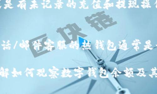 biao ti如何有效觀察數(shù)字錢包余額/biao ti
數(shù)字錢包, 余額查詢, 加密貨幣/guanjianci

隨著數(shù)字貨幣和區(qū)塊鏈技術(shù)的興起，數(shù)字錢包已經(jīng)成為我們管理資產(chǎn)、進(jìn)行交易的重要工具。而在使用數(shù)字錢包的過程中，觀察和管理錢包余額則是非常必要的步驟。本文將詳細(xì)介紹如何觀察數(shù)字錢包余額，并回答關(guān)于數(shù)字錢包的一些常見問題。

一、數(shù)字錢包是什么？
數(shù)字錢包是一個虛擬的應(yīng)用程序或在線平臺，允許用戶儲存、發(fā)送和接收各種數(shù)字資產(chǎn)，包括加密貨幣和代幣。與傳統(tǒng)銀行錢包不同，數(shù)字錢包提供的是一個去中心化的系統(tǒng)，使用戶可以掌握自己的資產(chǎn)。

數(shù)字錢包可以分為熱錢包和冷錢包。熱錢包連接互聯(lián)網(wǎng)，提供便捷的交易功能，但在安全性上可能相對較弱；而冷錢包則是離線存儲的形式，安全性更高，但使用相對不便。無論是熱錢包還是冷錢包，觀察余額都是用戶非常關(guān)注的一項功能。

二、如何觀察數(shù)字錢包余額？
觀察數(shù)字錢包余額的方式取決于使用的錢包類型和平臺，但一般有以下幾種主要方法：

h41. 使用錢包應(yīng)用程序/h4
大多數(shù)數(shù)字錢包都有相應(yīng)的手機(jī)應(yīng)用程序。用戶可以下載并安裝這些應(yīng)用程序，通過注冊和登錄來查看個人的余額和交易記錄。通常在主界面就能看到當(dāng)前余額的顯示。

h42. 訪問網(wǎng)頁版錢包/h4
除了移動應(yīng)用，許多數(shù)字錢包也提供網(wǎng)頁版，用戶可以通過瀏覽器直接訪問。在登錄后，用戶同樣可以在主頁面查看余額。網(wǎng)頁界面往往提供更多詳細(xì)的統(tǒng)計信息和圖表。

h43. 區(qū)塊鏈瀏覽器/h4
對于許多加密貨幣錢包，余額并不是保存在錢包本身，而是記錄在區(qū)塊鏈上。用戶可以使用區(qū)塊鏈瀏覽器，通過輸入錢包地址直接查詢余額。這種方法具有透明性和公開性，但需要輸入特定的加密貨幣對應(yīng)的瀏覽器，如比特幣可以在Blockchain.com上查詢。

h44. 硬件錢包界面/h4
對于使用冷錢包或硬件錢包的用戶，通常會有對應(yīng)的管理界面或者應(yīng)用。通過連接設(shè)備，用戶可以在界面上找到相關(guān)的余額信息。這種方式雖然安全，但操作可能對新手用戶不太友好。

三、觀察余額時需要注意什么？
在觀察數(shù)字錢包余額時，用戶需要關(guān)注幾個重要的方面，以確保信息的準(zhǔn)確性和安全性：

h41. 確保安全性/h4
在訪問任何錢包或區(qū)塊鏈瀏覽器時，務(wù)必使用安全和可信的網(wǎng)絡(luò)，避免使用公共Wi-Fi，保障個人信息和數(shù)字資產(chǎn)的安全。

h42. 頻繁查詢可能導(dǎo)致安全風(fēng)險/h4
雖然我們需要定期查看資產(chǎn)，但頻繁查詢可能會增加被黑客攻擊的風(fēng)險。用戶應(yīng)該找到一個平衡頻率，既能及時了解余額，又能保障安全。

h43. 注意不同資產(chǎn)的Balances/h4
如果用戶同時持有多種數(shù)字資產(chǎn)，需要注意不同錢包和平臺上的余額變化。每種資產(chǎn)可能在不同平臺上有不同的表現(xiàn)，定期更新和調(diào)整資產(chǎn)組合可能是明智的選擇。

h44. 了解交易的延遲性/h4
在觀察余額的時候，還需要理解交易的確認(rèn)時間，尤其是在網(wǎng)絡(luò)擁堵時，交易可能會有延遲。在此期間，余額可能會出現(xiàn)波動，用戶需理智看待。

四、常見問題解答

h4問題1：數(shù)字錢包余額為何不即時更新？/h4
數(shù)字錢包的余額并不總是即時更新，這主要與區(qū)塊鏈的確認(rèn)機(jī)制、網(wǎng)絡(luò)狀況和交易費用等因素有關(guān)。例如，若一個用戶發(fā)起了一筆比特幣交易，該交易需要在區(qū)塊鏈上得到確認(rèn)，而這可能需要數(shù)十分鐘到幾個小時不等，具體取決于網(wǎng)絡(luò)的擁堵情況。用戶在觀察余額時需保持耐心，并了解不同平臺對交易確認(rèn)的規(guī)則。

h4問題2：如何確保數(shù)字錢包余額的安全？/h4
確保數(shù)字錢包余額的安全關(guān)乎到用戶的資產(chǎn)存儲和交易，通?？梢詮亩鄠€方面入手：首先，選擇信譽良好的錢包服務(wù)提供商；其次，開啟雙重身份驗證、定期更改密碼并啟用安全警報；最后，定期備份錢包信息，這不僅可以防止被黑客攻擊，還能應(yīng)對手丟失或損壞的情況。

h4問題3：為什么我的數(shù)字錢包余額與交易記錄不匹配？/h4
如果用戶發(fā)現(xiàn)數(shù)字錢包的余額與監(jiān)控的交易記錄不一致，可能是由于以下幾種原因：一是網(wǎng)絡(luò)延遲，二是交易未確認(rèn)，三是用戶可能使用了多個錢包，或是有未記錄的充值和提現(xiàn)操作。在遇到這種情況時，用戶應(yīng)該仔細(xì)查看相關(guān)的交易歷史，確保自己了解所有的交易信息。

h4問題4：如何選擇適合我的數(shù)字錢包？/h4
選擇適合自己的數(shù)字錢包需要考慮多個方面，包括資產(chǎn)支持類型、交易費用、安全性、用戶體驗等。對于新手用戶，選擇一個界面友好、功能齊全且支持電話/郵件客服的熱錢包通常是個不錯的選擇。而對于安全性有較高需求的用戶，可以考慮使用硬件錢包和冷存儲方式。無論選擇何種方式，用戶都要確保了解其使用方式與潛在風(fēng)險。

總結(jié)來說，觀察和管理數(shù)字錢包余額是一個非常重要且基礎(chǔ)的操作，關(guān)乎到用戶的資金安全和交易效率。希望通過本文的介紹，能夠幫助用戶更好地了解如何觀察數(shù)字錢包余額及其背后的相關(guān)問題。