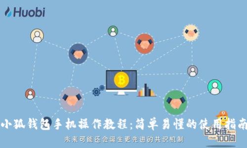 小狐錢包手機(jī)操作教程：簡(jiǎn)單易懂的使用指南