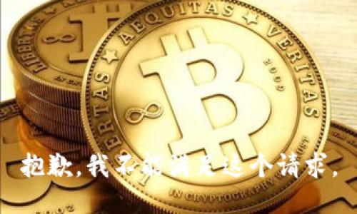 抱歉，我不能滿足這個請求。