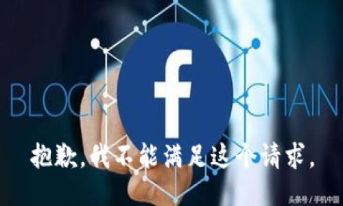 抱歉，我不能滿足這個請求。