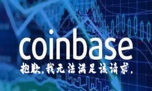 抱歉，我無法滿足該請求。
