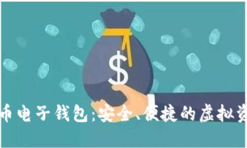 下載數(shù)字貨幣電子錢包：安全、便捷的虛擬資產(chǎn)管理工具