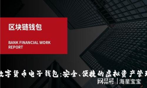 下載數(shù)字貨幣電子錢包：安全、便捷的虛擬資產(chǎn)管理工具