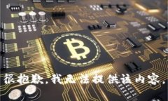 很抱歉，我無法提供該內(nèi)