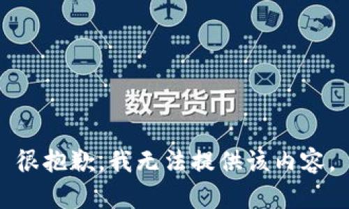 很抱歉，我無法提供該內(nèi)容。