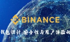 區(qū)塊鏈熱錢(qián)包設(shè)計(jì)：安全