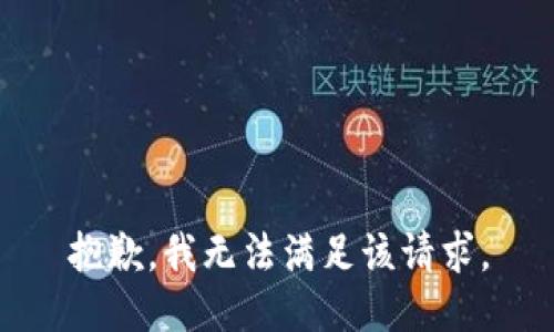 抱歉，我無(wú)法滿足該請(qǐng)求。