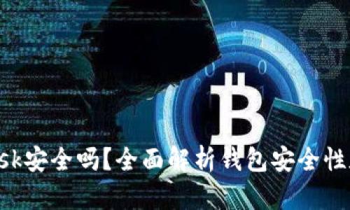 : MetaMask安全嗎？全面解析錢包安全性和隱私保護