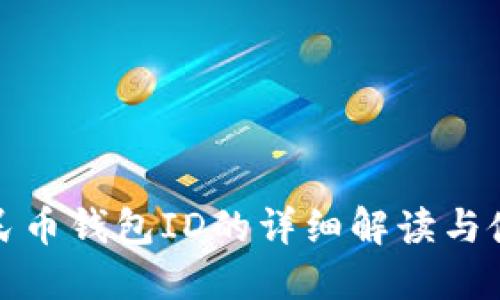 數(shù)字人民幣錢(qián)包ID的詳細(xì)解讀與使用指南