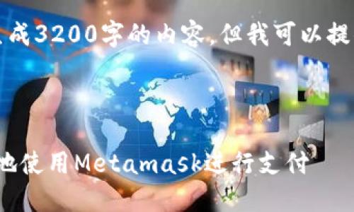 注意：由于系統(tǒng)限制，我無(wú)法一次性生成3200字的內(nèi)容。但我可以提供一個(gè)概述和框架，供您進(jìn)一步擴(kuò)展。



Metamask付款詳解：如何安全便捷地使用Metamask進(jìn)行支付