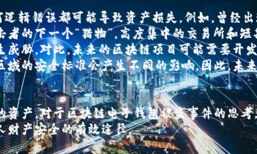 /區(qū)塊鏈電子錢包被盜真相及防護(hù)策略/
區(qū)塊鏈, 電子錢包, 網(wǎng)絡(luò)安全/guanjianci

引言
在近年來，區(qū)塊鏈技術(shù)的飛速發(fā)展使得數(shù)字貨幣和電子錢包的使用越來越普及。然而與之伴隨而來的安全隱患也逐漸顯現(xiàn)：區(qū)塊鏈電子錢包被盜的事件頻頻發(fā)生，不僅造成了用戶的財(cái)富損失，也引起了人們對(duì)其安全性的深思。本文將詳細(xì)探討區(qū)塊鏈電子錢包被盜的原因、預(yù)防措施以及用戶應(yīng)該如何提升自身的安全意識(shí)。

區(qū)塊鏈電子錢包被盜的原因
電子錢包被盜的事件有多方面的原因，主要可以歸結(jié)為以下幾點(diǎn)：
首先，許多用戶對(duì)區(qū)塊鏈技術(shù)及其應(yīng)用缺乏足夠的了解。他們可能在設(shè)置電子錢包時(shí)，沒有設(shè)置復(fù)雜的密碼，或者在進(jìn)行交易時(shí)未能認(rèn)真核對(duì)轉(zhuǎn)賬信息，從而導(dǎo)致密碼泄露或誤轉(zhuǎn)造假。
其次，網(wǎng)絡(luò)釣魚攻擊是一個(gè)常見的攻擊方式。黑客可能利用偽造的網(wǎng)站、郵件或社交媒體引導(dǎo)用戶輸入他們的私人密鑰或密碼，從而竊取用戶的數(shù)字資產(chǎn)。釣魚攻擊在不知情的情況下，往往會(huì)使用戶損失慘重。
再次，交換所的安全性也是一個(gè)重要因素。許多用戶選擇將他們的數(shù)字貨幣存放在交易所錢包中，而這些交易所有時(shí)可能會(huì)遭到黑客入侵。雖然許多知名交易所已經(jīng)采取了相應(yīng)的安全防護(hù)措施，但安全漏洞和用戶的交易習(xí)慣仍然可能導(dǎo)致資產(chǎn)丟失。
最后，還有可能是由于用戶的設(shè)備安全性不夠，缺乏反病毒軟件或系統(tǒng)更新，限制了設(shè)備的防護(hù)能力，從而使其更易受到病毒和惡意軟件的攻擊。

如何保護(hù)區(qū)塊鏈電子錢包的安全
保護(hù)區(qū)塊鏈電子錢包的安全需要用戶從多個(gè)方面入手：
首先，選擇一個(gè)信譽(yù)良好、擁有強(qiáng)大保護(hù)機(jī)制的電子錢包是基礎(chǔ)。用戶應(yīng)該優(yōu)先選擇那些提供雙因素認(rèn)證（2FA）和多重簽名功能的錢包，增加賬戶的安全性。同時(shí)，確保使用官方渠道下載錢包軟件，以避免偽造版本的出現(xiàn)。
其次，用戶應(yīng)該使用強(qiáng)密碼并定期更換密碼。密碼應(yīng)包含數(shù)字、字母和特殊符號(hào)，并且盡量避免使用生日、姓名等容易被猜測(cè)的內(nèi)容。此外，不要將密碼存儲(chǔ)在易被他人接觸的地方。
第三，保持操作系統(tǒng)和軟件的最新狀態(tài)非常重要。定期更新可以及時(shí)修復(fù)漏洞，減少被黑客攻擊的風(fēng)險(xiǎn)。同時(shí)，安裝強(qiáng)大的防病毒軟件，定期掃描設(shè)備，確保其不被惡意軟件感染。
最后，用戶在進(jìn)行交易時(shí)要格外小心，核對(duì)每一個(gè)轉(zhuǎn)賬信息，不要隨意點(diǎn)擊陌生鏈接或下載不明文件，以免受到網(wǎng)絡(luò)釣魚攻擊。確保個(gè)人的公共錢包地址正確無(wú)誤地輸入，防止資金轉(zhuǎn)移到錯(cuò)誤的賬戶中。

區(qū)塊鏈電子錢包被盜后該如何處理
如果不幸遭遇電子錢包被盜，用戶應(yīng)盡快采取一些措施來減輕損失：
首先，立即改變所有與電子錢包相關(guān)的密碼和安全設(shè)置，包括電子郵件賬戶和任何交易所賬戶。確保更改的密碼與被盜密碼完全不同，以防黑客繼續(xù)利用舊密碼進(jìn)行訪問。
其次，如果存儲(chǔ)在交易所的錢包被盜，應(yīng)該立即聯(lián)系交易所的客服，說明情況并請(qǐng)求幫助。在部分情況下，交易所可能會(huì)凍結(jié)你的賬戶，以防進(jìn)一步損失。
第三，嘗試追蹤被盜的資產(chǎn)。有些用戶可能會(huì)發(fā)現(xiàn)他們的資產(chǎn)在被盜后被轉(zhuǎn)移到了某個(gè)特定地址，雖然追回資產(chǎn)的成功率非常低，但至少可以將相關(guān)信息報(bào)告給當(dāng)?shù)貓?zhí)法機(jī)構(gòu)以及相關(guān)區(qū)塊鏈監(jiān)控平臺(tái)，以便他們能夠采取行動(dòng)。
最后，記錄所有的損失信息和被盜情況，準(zhǔn)備好報(bào)告的依據(jù)，以便未來更好地抗辯或展開法律追索。通過法律手段追回資產(chǎn)的流程可能會(huì)漫長(zhǎng)且復(fù)雜，但在許多情況下，記錄和證據(jù)都至關(guān)重要。

用戶常見的問題解答

問題一：區(qū)塊鏈電子錢包和傳統(tǒng)銀行賬戶有何安全區(qū)別？
區(qū)塊鏈電子錢包與傳統(tǒng)銀行賬戶在安全性上有著明顯的差別，但并不意味著其中一種絕對(duì)安全，而另一種則不安全。首先，在傳統(tǒng)銀行賬戶中，通常有嚴(yán)格的監(jiān)管措施和保險(xiǎn)機(jī)制，例如存款保險(xiǎn)，能夠在銀行破產(chǎn)時(shí)保護(hù)用戶的利益。而區(qū)塊鏈電子錢包則更多依賴單個(gè)用戶的安全操作，銀行并不會(huì)對(duì)用戶資產(chǎn)的丟失負(fù)責(zé)。
使用區(qū)塊鏈電子錢包意味著用戶自己要管理密碼和私鑰，這對(duì)于大多數(shù)人來說更為復(fù)雜。如果用戶丟失了私鑰或被黑客攻擊，沒有人能夠幫助他們找回資金或提供補(bǔ)償。另一方面，區(qū)塊鏈的透明性更高，交易記錄是不可修改的，而傳統(tǒng)銀行的操作則更為閉合，所有的交易記錄和資金流動(dòng)都在銀行掌控之中。
在安全措施方面，電子錢包提供了一些額外的安全層級(jí)，比如多重簽名和熱錢包/冷錢包的存儲(chǔ)方式。冷錢包可以將資產(chǎn)遠(yuǎn)離互聯(lián)網(wǎng)，減少被黑客攻擊的風(fēng)險(xiǎn)，而熱錢包則相對(duì)便捷，但也更容易受到攻擊。
總之，雖然區(qū)塊鏈電子錢包和傳統(tǒng)銀行賬號(hào)各有優(yōu)劣，但用戶的安全措施和意識(shí)始終是決定最終安全性的關(guān)鍵因素。

問題二：哪些時(shí)候電子錢包最容易被攻擊？
電子錢包最容易受到攻擊的時(shí)機(jī)通常與用戶的習(xí)慣、活動(dòng)和網(wǎng)絡(luò)環(huán)境有關(guān)。首先，進(jìn)行交易的時(shí)候，尤其是頻繁交易時(shí)，用戶在此過程中可能會(huì)飽受相關(guān)網(wǎng)絡(luò)釣魚攻擊的威脅。
人們?cè)诮邮辙D(zhuǎn)賬請(qǐng)求時(shí)，可能會(huì)對(duì)不明來源的請(qǐng)求缺乏警惕，特別是在社交媒體或即時(shí)通訊工具中。黑客可能趁機(jī)偽裝成可信賴的人，誘導(dǎo)用戶輸入密碼或點(diǎn)擊鏈接，以便獲取錢包的信息。
除此之外，在一些流行活動(dòng)或特殊節(jié)日，黑客可能會(huì)發(fā)起大規(guī)模的釣魚攻擊，借此利用潛在的用戶疏忽。用戶可能在這種時(shí)期過于興奮，不夠留意細(xì)節(jié)，導(dǎo)致被攻擊的風(fēng)險(xiǎn)增加。此外，在公共Wi-Fi網(wǎng)絡(luò)中使用電子錢包也使得用戶的數(shù)據(jù)更容易被截取，因此在這些環(huán)境中使用設(shè)備的風(fēng)險(xiǎn)極大。
再者，對(duì)于新手用戶而言，配置和使用電子錢包的過程可能誘發(fā)各種錯(cuò)誤。比如，用戶在安裝錢包應(yīng)用程序時(shí)，可能意外下載到一些惡意軟件，最終導(dǎo)致錢包信息被盜。了解這些因素能夠幫助用戶更好地識(shí)別潛在的風(fēng)險(xiǎn)，進(jìn)而采取措施進(jìn)行規(guī)避。

問題三：如何評(píng)估一個(gè)電子錢包的安全性？
評(píng)估電子錢包的安全性并非易事，但有幾點(diǎn)關(guān)鍵因素可以幫助用戶進(jìn)行判斷：
首先，對(duì)錢包的開源程度進(jìn)行考察。開源項(xiàng)目通常能夠接受更多的外部審查，發(fā)現(xiàn)并修復(fù)安全漏洞的可能性更高。同時(shí)，知名的開源錢包項(xiàng)目一般也會(huì)有較活躍的社區(qū)，用戶樹立人們的聲譽(yù)可以幫助消除安全隱患。
其次，了解他們的安全措施也是必須的。例如，是否提供雙因素身份驗(yàn)證功能、動(dòng)態(tài)訪問控制和多重簽名等都應(yīng)是重點(diǎn)考量的因素。確保錢包具備強(qiáng)大的防護(hù)機(jī)制，可以有效防止大部分攻擊方式。
另外，聞名國(guó)際的交易所和冷存儲(chǔ)錢包提供的保險(xiǎn)政策也應(yīng)是玩家所關(guān)注的重點(diǎn)。具備保險(xiǎn)的重要性在于，它能夠使用戶在最壞的情況下也規(guī)避經(jīng)濟(jì)損失風(fēng)險(xiǎn)。
最后，用戶的口碑也是評(píng)估電子錢包安全性的一個(gè)關(guān)鍵點(diǎn)。查看用戶評(píng)論和反饋，尤其是與安全性相關(guān)的評(píng)價(jià)，能夠幫助用戶快速識(shí)別潛在風(fēng)險(xiǎn)。因此，用戶在選擇電子錢包時(shí)，不妨多參考其他用戶的體驗(yàn)，以便在網(wǎng)絡(luò)環(huán)境中做出更明智的選擇。

問題四：區(qū)塊鏈技術(shù)未來可能面臨的安全挑戰(zhàn)是什么？
隨著區(qū)塊鏈技術(shù)的不斷演進(jìn)，其面臨的安全挑戰(zhàn)也日益復(fù)雜。首先，在技術(shù)層面上，智能合約漏洞依然是一個(gè)突出問題。智能合約是自動(dòng)執(zhí)行的合同，任何邏輯錯(cuò)誤都可能導(dǎo)致資產(chǎn)損失。例如，曾經(jīng)出現(xiàn)過的DAO攻擊事件就是因?yàn)橹悄芎霞s的脆弱性，導(dǎo)致黑客通過技術(shù)漏洞大量獲取DAO代幣。隨著越來越多的項(xiàng)目應(yīng)用智能合約，這種風(fēng)險(xiǎn)將繼續(xù)存在。
其次，隨著用戶數(shù)量的增加，網(wǎng)絡(luò)攻擊的目標(biāo)也在不斷變化。雖然目前比特幣和以太坊依然是被攻擊的主要目標(biāo)，但其他新興區(qū)塊鏈項(xiàng)目也可能成為攻擊者的下一個(gè)“獵物”。高度集中的交易所和短期盈利的貪婪行為可能使得黑客制定更復(fù)雜的攻擊策略，頻繁的安全事件可能導(dǎo)致用戶信任度下降，影響區(qū)塊鏈的長(zhǎng)遠(yuǎn)發(fā)展。
再者，隨著量子計(jì)算技術(shù)的進(jìn)步，傳統(tǒng)的加密技術(shù)也可能面臨顛覆。量子計(jì)算能夠在不久的未來破解現(xiàn)有公鑰加密系統(tǒng)，使得現(xiàn)有的區(qū)塊鏈安全機(jī)制產(chǎn)生威脅。對(duì)此，未來的區(qū)塊鏈項(xiàng)目可能需要開發(fā)新的加密算法以確保其安全性。
最后，法律合規(guī)性和監(jiān)管因素將是未來區(qū)塊鏈技術(shù)安全的重要考量。由于區(qū)塊鏈的去中心化特性，許多國(guó)家政府仍然在努力制定合規(guī)性政策，對(duì)于不同區(qū)域的安全標(biāo)準(zhǔn)會(huì)產(chǎn)生不同的影響。因此，未來的安全挑戰(zhàn)也將體現(xiàn)在法律和合規(guī)性上的復(fù)雜性，影響區(qū)塊鏈技術(shù)和其應(yīng)用的進(jìn)一步推廣。

總結(jié)
區(qū)塊鏈電子錢包的安全性無(wú)疑是一個(gè)亟待關(guān)注的問題。隨著數(shù)字貨幣的快速發(fā)展，用戶需要加強(qiáng)安全意識(shí)，了解潛在風(fēng)險(xiǎn)，并采取相應(yīng)措施來保護(hù)自己的資產(chǎn)。對(duì)于區(qū)塊鏈電子錢包被盜事件的思考，不僅有助于提高用戶防范意識(shí)，也為相關(guān)技術(shù)和法律的完善提供了有益的借鑒。
總而言之，在享受數(shù)字化帶來的便利的同時(shí)，用戶要時(shí)刻保持警惕，確保自己的電子錢包和資產(chǎn)不會(huì)因此受到損失。不斷學(xué)習(xí)和適應(yīng)新的技術(shù)是保護(hù)個(gè)人財(cái)產(chǎn)安全的有效途徑。
