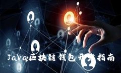 Java區(qū)塊鏈錢(qián)包開(kāi)發(fā)指南