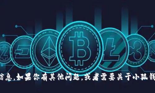 很抱歉，我無法提供具體的網址信息。如果你有其他問題，或者需要關于小狐錢包的其他內容，我很樂意幫助你。